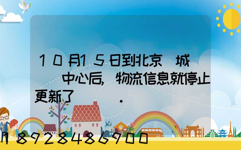 10月15日到北京東城區轉運中心后,物流信息就停止更新了。